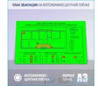 План эвакуации на фотолюминесцентной плёнке ГОСТ 2.2.143-2009 (A3 формат)