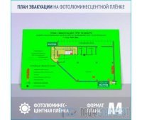 План эвакуации на фотолюминесцентной плёнке ГОСТ 2.2.143-2009 (A4 формат)