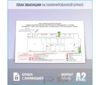 План эвакуации на ламинированной бумаге (A2 формат)