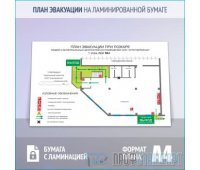 План эвакуации на ламинированной бумаге (A4 формат)