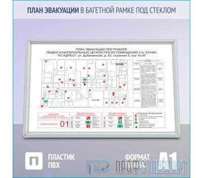 План эвакуации в багетной рамке под стеклом (A1 формат)