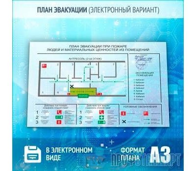 План эвакуации в электронном варианте (A3 формат)