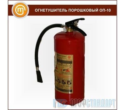 Порошковый огнетушитель «ОП-10»