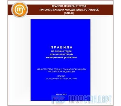 Правила по охране труда при эксплуатации холодильных установок (Приказ Минтруда РФ от 23.12.2014 №1104н; ЛАП-04)