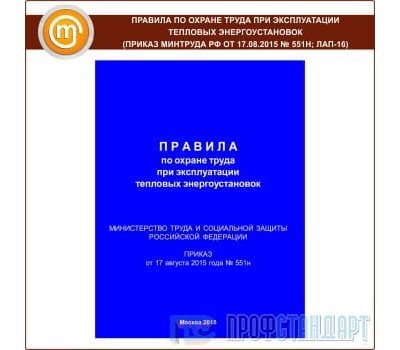 Правила по охране труда при эксплуатации тепловых энергоустановок (Приказ Минтруда РФ от 17.08.2015 № 551н; ЛАП-16)