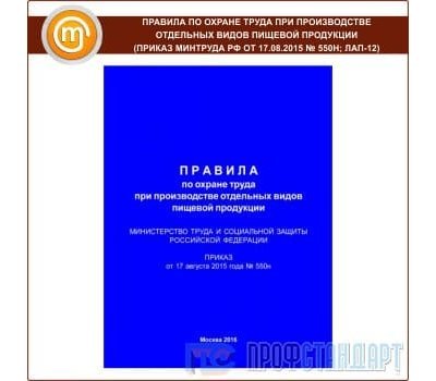 Правила по охране труда при производстве отдельных видов пищевой продукции (Приказ Минтруда РФ от 17.08.2015 № 550н; ЛАП-12)