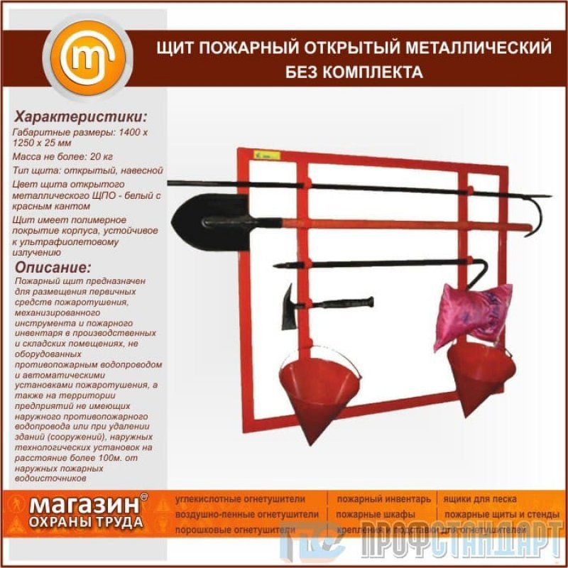 Комплектация пожарного. Щит пожарный метал.откр.(без комплекта) 1250х1250. Щит пожарный открытый металлический (без комплекта) Ярпожинвест. Пожарный щит комплектация ГОСТ 2022. Щит пожарный открытый металлический (1400*940).