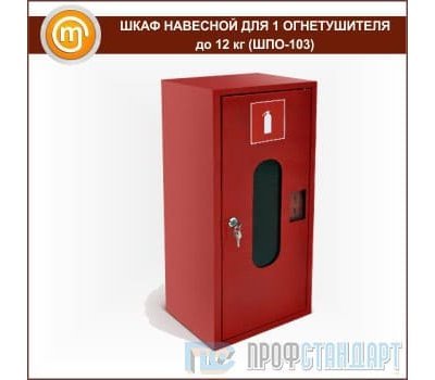 Шкаф навесной для 1 огнетушителя до 12 кг (ШПО-103)