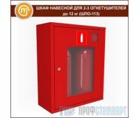 Шкаф навесной для 2-3 огнетушителей до 12 кг (ШПО-113)