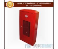 Шкаф угловой для 1 огнетушителя до 12 кг (ШПО-107)
