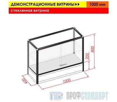 Стеклянная витрина (1000 мм)