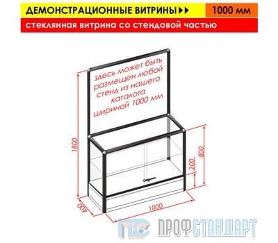 Стеклянная витрина со стендовой частью (1000 мм)