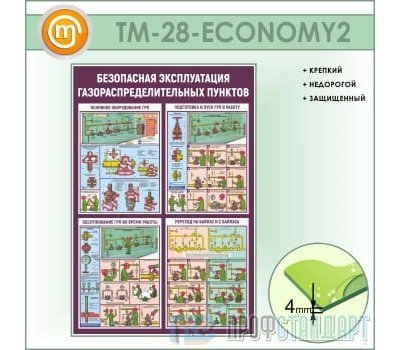 Стенд «Безопасная эксплуатация газораспределительных пунктов» (10TM-28-ECONOMY200)