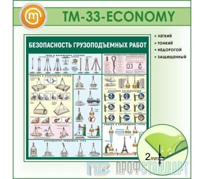 Стенд «Безопасность грузоподъемных работ» (10TM-33-ECONOMY00)
