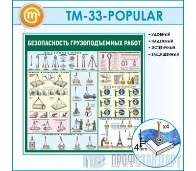 Стенд «Безопасность грузоподъемных работ» (10TM-33-POPULAR00)