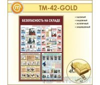 Стенд «Безопасность на складе» (10TM-42-GOLD00)
