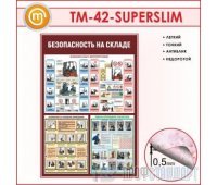 Стенд «Безопасность на складе» (10TM-42-SUPERSLIM00)