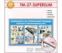 Стенд «Безопасность на строительной площадке. Безопасность гидроизоляционных работ» (10TM-27-SUPERSLIM00)