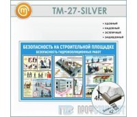 Стенд «Безопасность на строительной площадке. Безопасность гидроизоляционных работ» (10TM-27-SILVER00)