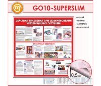 Стенд «Действия населения при возникновении чрезвычайных ситуаций» (10GO-10-SUPERSLIM00)