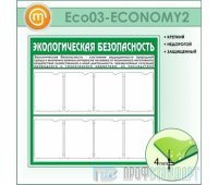 Стенд «Экологическая безопасность» (10ECO-03-ECONOMY200)
