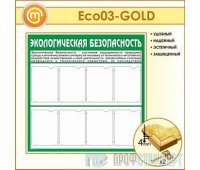 Стенд «Экологическая безопасность» (10ECO-03-GOLD00)