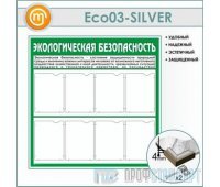 Стенд «Экологическая безопасность» (10ECO-03-SILVER00)
