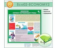 Стенд «Экология - Охрана окружающей среды» (10ECO-02-ECONOMY200)
