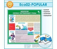 Стенд «Экология - Охрана окружающей среды» (10ECO-02-POPULAR00)