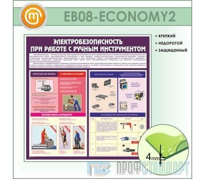 Стенд «Электробезопасность при работе с ручным инструментом» (10EB-08-ECONOMY200)