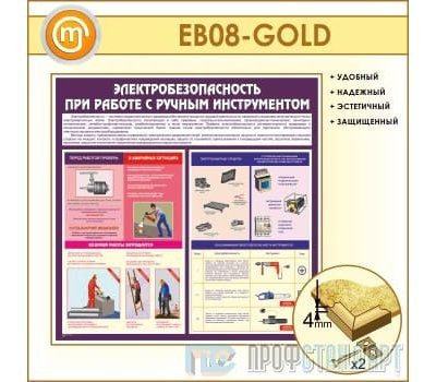 Стенд «Электробезопасность при работе с ручным инструментом» (10EB-08-GOLD00)