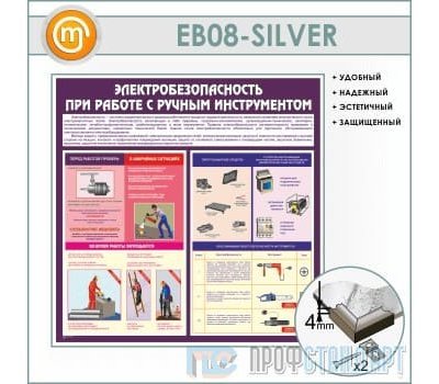 Стенд «Электробезопасность при работе с ручным инструментом» (10EB-08-SILVER00)