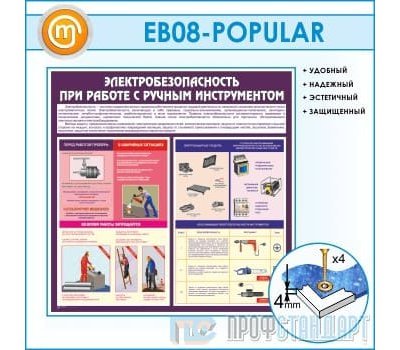 Стенд «Электробезопасность при работе с ручным инструментом» (10EB-08-POPULAR00)