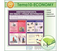Стенд «Электробезопасность при работе с ручным инструментом» (10TM-10-ECONOMY00)