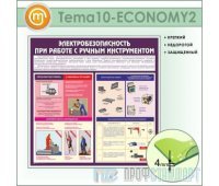 Стенд «Электробезопасность при работе с ручным инструментом» (10TM-10-ECONOMY200)