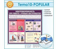 Стенд «Электробезопасность при работе с ручным инструментом» (10TM-10-POPULAR00)