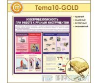 Стенд «Электробезопасность при работе с ручным инструментом» (10TM-10-GOLD00)