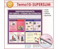 Стенд «Электробезопасность при работе с ручным инструментом» (10TM-10-SUPERSLIM00)