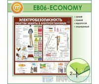Стенд «Электробезопасность. Средства защиты в электроустановках» (10EB-06-ECONOMY00)