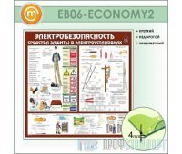 Стенд «Электробезопасность. Средства защиты в электроустановках» (10EB-06-ECONOMY200)