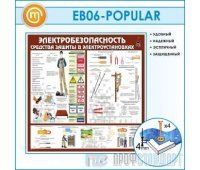 Стенд «Электробезопасность. Средства защиты в электроустановках» (10EB-06-POPULAR00)
