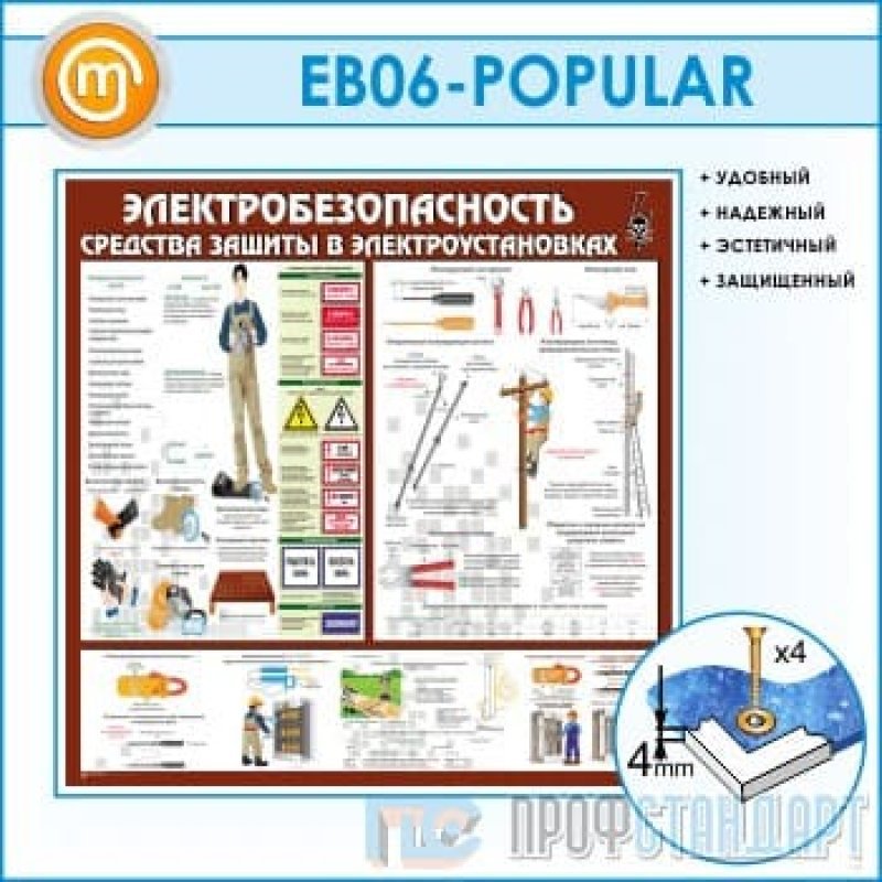 Стенд средств защиты в электроустановках картинки