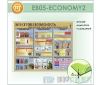 Стенд «Электробезопасность. Технические меры электробезопасности» (10EB-05-ECONOMY200)
