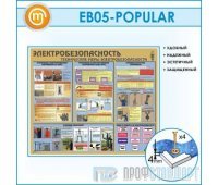 Стенд «Электробезопасность. Технические меры электробезопасности» (10EB-05-POPULAR00)