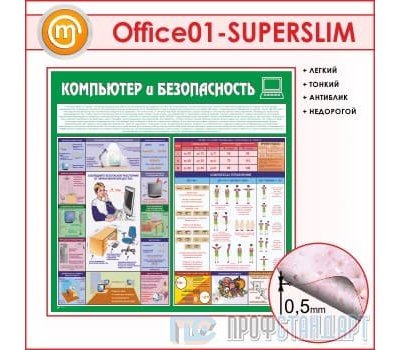Стенд «Компьютер и безопасность» (10OF-01-SUPERSLIM00)