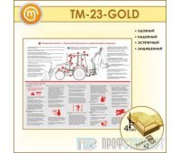 Стенд «Обеспечение безопасности и удобства работы оператора» (10TM-23-GOLD00)