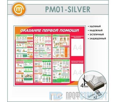 Стенд «Оказание первой помощи» (10PM-01-SILVER00)