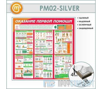 Стенд «Оказание первой помощи» (10PM-02-SILVER00)