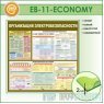 Стенд «Организация электробезопасности» (10EB-11-ECONOMY00)