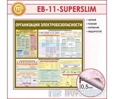 Стенд «Организация электробезопасности» (10EB-11-SUPERSLIM00)